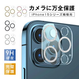 iPhone 15カメラ保護フィルム iPhone 15 Plus/iPhone 15 Pro/iPhone 15 Pro Max カメラ保護フィルム 傷防止 アクリル枠 硬度9H 耐衝撃 アイフォン 超薄型 スクラッチ防止 貼り付け簡単 気泡レス ラメ飾り キラキラ 疎油 防汚 撥水 指紋防止 耐衝撃 iPhoneをオシャレに