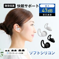 耳栓 睡眠用 静寂な環境を手に入れる 最大47dB音圧減衰 シリコン 騒音カット 安眠 快眠 聴覚過敏 防音 騒…