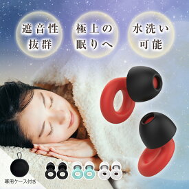 耳栓 遮音 フィット シリコン 騒音カット 安眠 就寝 聴覚過敏 騒音低減 いびき対策 集中力UP 受験 工事 読書 おしゃれ おすすめ 耐久性＆柔軟性バツグン 水洗い 丸洗い ケース付き S M L（3ペア6個） 選べる4カラー 耳にやさしい 37dB音圧減衰