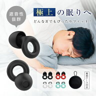耳栓 睡眠用 耳が痛くならない シリコン 安眠 仮眠 聴覚過敏 防音 聴覚保護 勉強 集中 集中力UP 受験 工…