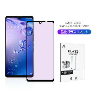 AQUOS zero6 A102SH / SHG04 / SH-RM18 ブルーライトカット仕様 強化ガラスフィルム 液晶保護ガラスシール 3D フルカバー 高透過率 超薄型 高感度タッチ 滑らか 表面硬度9H 耐衝撃 傷防止 飛散防止 疎油