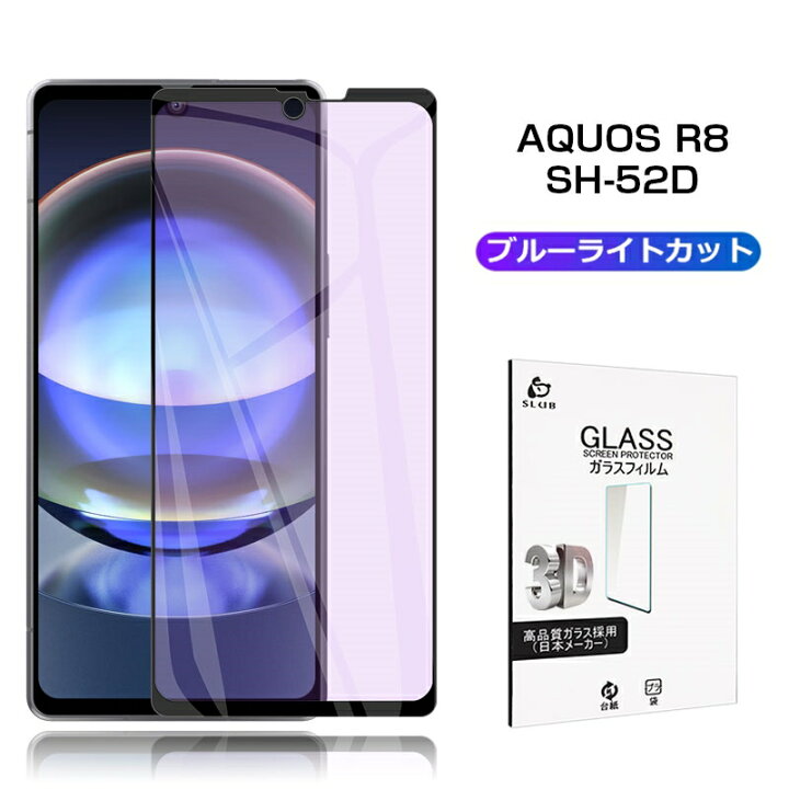 楽天市場】AQUOS R8 SH-52D / SH-R80 ブルーライトカット仕様 強化 