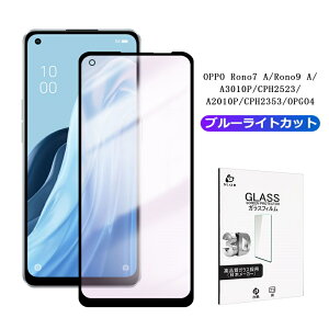 OPPO Reno9 A CPH2523 / A301OPブルーライトカット仕様 強化ガラスフィルム OPPO Reno7 A A201OP / CPH2353 / OPG04 全面保護 3D 超薄型 高感度タッチ 表面硬度9H 耐衝撃 傷防止 飛散防止 指紋軽減 簡単貼り付け