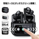 完全ワイヤレスイヤホン Bluetooth5.4 タッチディスプレイ付き カナル型 左右分離型 TWS ENC ノイズリダクション ANC ノイズキャンセリング マイク内蔵 ハンズフリー通話 HiFi高音質 コンパクト 軽量 自動ペアリング 90日安心保証付き 【PL保険加入済み製品・安心】