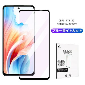 OPPO A79 5G ブルーライトカット仕様 強化ガラスフィルム A303OP Y!mobile 液晶保護ガラスシール OPPO A79 5G CPH2557 クリア仕様 ラウンドエッジ加工 超薄型 快適なタッチ 表面硬度9H 耐衝撃 割れにくい