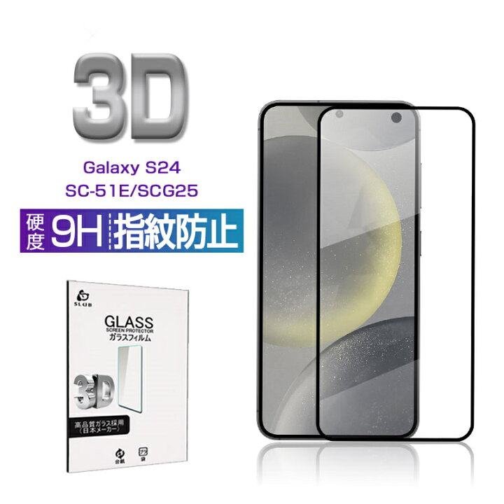 楽天市場】Galaxy S24 強化ガラスフィルム SC-51E docomo / SCG25 au 