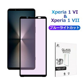 Xperia 1 VI SOG13 au / SO-51E docomo / A401SO SoftBank / XQ-EC44 ブルーライトカット 強化ガラスフィルム Xperia 1 VII SOG15 au / SO-51F docomo / A501SO SoftBank / XQ-FS44 液晶保護 傷防止 Sony 硬度9H 耐衝撃 3D全面保護 0.3mm 超薄型 ディスプレイ保護 目に優しい