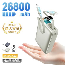 【2026年最新作】 モバイルバッテリー 26800mAh/99.16Wh大容量 USB-A出力 Type-C出力/入力 ケーブル不要 4台同時充電 PD 3.0 22.5W急速充電 QC3.0高速 多機種対応 持ち運び便利 iPhone17/16充電 安定出力 防災グッズ PSE認証 日本語取扱説明書 【PL保険加入済み製品・安心】