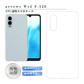 arrows We2 スマホ保護ケース 富士通スマホ アローズ F-52E docomo ソフト TPU製 傷防止 arrows We2 FCG02 高透明感 疎油 撥水 バックケース 背面 液晶保護 カメラ保護 超薄型 スクラッチ防止 脱着簡単 ストラップホール付き