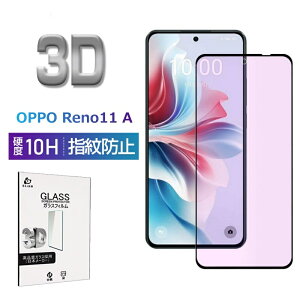 OPPO Reno11 A CPH2603 ブルーライトカット 強化ガラスフィルム OPPO Reno11 A A401OP 液晶画面保護ガラスシール OPPO 携帯電話 高透過率 3D全面保護 0.3mm 超薄型 高感度タッチ 表面硬度10H 耐衝撃 キズ防止