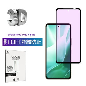 arrows We2 Plus ブルーライトカット 強化ガラスフィルム F-51E docomo 液晶保護ガラスシール アローズ携帯電話 M06 クリア仕様 3D全面保護 超薄型 快適なタッチ 表面硬度10H 耐衝撃 傷防止 飛散防止 疎油 撥水 耐スクラッチ性 簡単貼り付け 気泡ゼロ