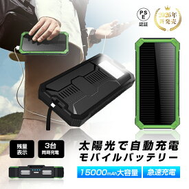 モバイルバッテリー 15000mAh 大容量 2in1 ソーラーモバイルバッテリー 日光を電力に変換 太陽光充電 懐中電灯型 3台同時充電 iPhone17/16充電 急速充電 iOS/iPad/Android各機種対応 小型 軽量 防災電源 PSE認証済 地震/災害/緊急用などの必携品【PL保険加入済み製品・安心】