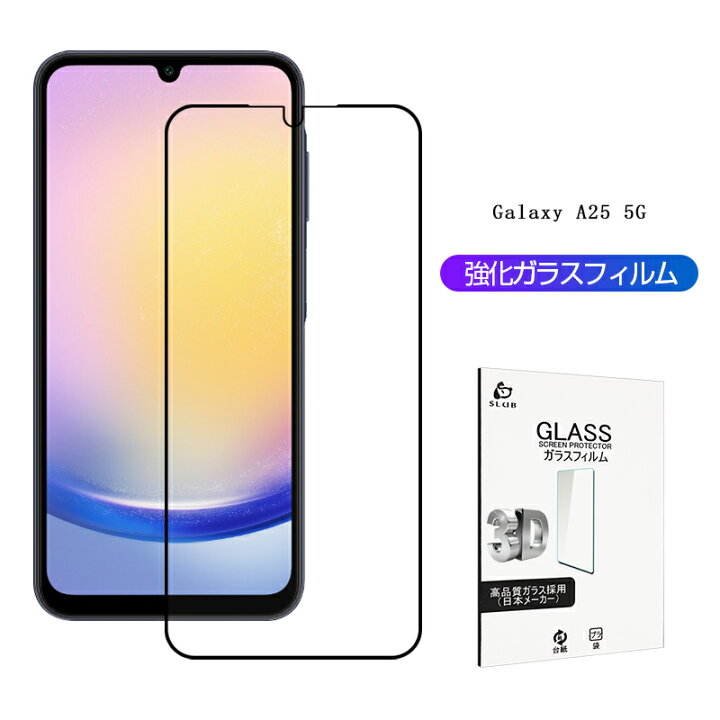楽天市場】Galaxy A25 5G 強化ガラスフィルム スクリーン保護シート  