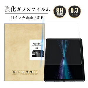 11�C���` dtab d-51F docomo �����K���X�t�B���� �X�N���[���ی�V�[�g ��ʕی�K���X�V�[�� ���m�{ �^�u���b�g�p �����ߗ� �X�N���b�`�h�~ 0.3mm �����^ �\�ʍd�x9H �����x�^�b�` �ϏՌ� �L�Y�h�~
