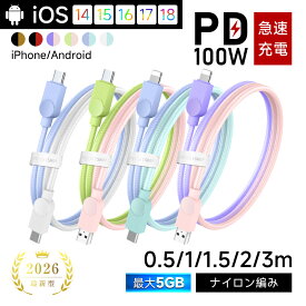Type-C to Type-C充電ケーブル Type-C to iPhone 長さ0.5m/1m/1.5m/2m/3m スマホ充電コード PD100W 急速充電 USB2.0規格 480Mbps 高速データ転送 高耐久性 ナイロン繊維 iPhone17充電ケーブル iPad充電 【2026最新】 超多用途 結束バンド付き【PL保険加入済み製品・安心】
