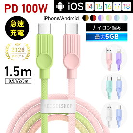 Type-C to Type-Cケーブル Type-C to iPhone 長さ0.5m/1m/1.5m/2m/3m PD100W 急速充電 480Mbps 高速データ転送 USB2.0規格 断線に強い ナイロン編み iPhone17充電ケーブル iPad 【2026最新】 パワーデリバリー対応 結束バンド付き 収納便利【PL保険加入済み製品・安心】
