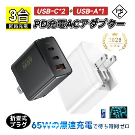 ACアダプター PD65急速充電器 USB充電器 折りたたみ式プラグ PD対応 高速充電 3台同時充電 高熱防止【超軽量・超小型・PSE認証】 GaN充電器 高い互換性 高出力 スマホ・ノートPC対応 iPhone 17/16/15/14/13/12シリーズ機種対応 持ち運び便利【PL保険加入済み製品・安心】