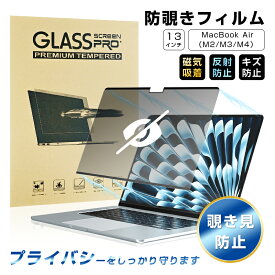 13インチ MacBook Air（M2/M3/M4） 覗き見防止フィルム プライバシー保護 磁気吸着式 マグネット式フィルム 着脱簡単 液晶画面保護PETシール 繰り返し使用可能 指紋防止 マックブックエア 高視認性 モニター用保護フィルム オフィス用 カフェ作業 ギフト プレゼント