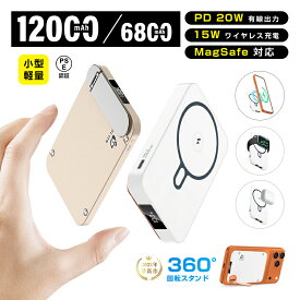 モバイルバッテリー 6800mAh/12000mAh 大容量 MagSafe対応 iPhone17充電 PD20W 磁気充電15W 急速充電 QC対応 QI対応 2台同時充電 360°回転スタンド 超薄型 軽量 停電対策 災害 地震 防災グッズ iPad/タブレット/イヤホン/ゲーム機充電 PSE認証【PL保険加入済み製品・安心】