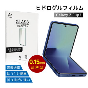 Galaxy Z Flip7 ハイドロゲルフィルム SC-55F docomo 液晶保護 SM-F766Z SoftBank ヒドロゲルフィルム SCG35 au ソフトフィルム Samsung ギャラクシー ゼット フリップセブン 折りたたみスマートフォン専用 自