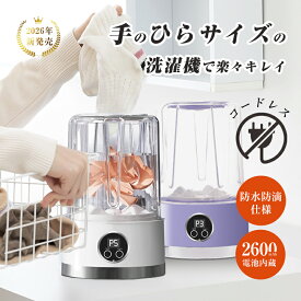 ポータブル洗濯機 ワイヤレス USB充電式 下着専用 衛生的 除菌 時短 軽量 洗浄力 育児 単身 賃貸 車中泊 下着 靴下 洗濯革命 簡単操作 コードレス 高速回転モーター 雑菌防止 防音設計 省スペース 節水 贈り物 安心 洗濯楽々 90日安心保証付き【PL保険加入済み製品・安心】