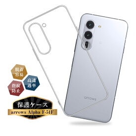 arrows Alpha スマホ保護ケース 富士通スマホ F-51F docomo TPU製 傷防止 アローズ アルファ F-51F 保護ケース 高透明感 疎油 撥水 バックケース 背面 液晶保護 カメラ保護 超薄型 スクラッチ防止 高弾性 脱着簡単 ストラップホール付き