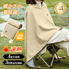 電気毛布 USB給電 ヒーターブランケット 肩掛け毛布 電気敷き毛布 モバイルバッテリー給電 電気ひざ掛け毛布 膝かけ 三段階温度調節 コーラルフリース ふわふわ 良い肌触り 【PL保険加入済み製品・安心】