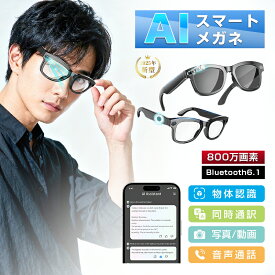 スマートグラス カメラ付き Bluetooth6.1 ワイヤレスオーディオグラス 2025年新型 AIメガネ AI検索 マイク内蔵 高音質 800万画素 撮影 録画 録音 翻訳機 最大7時間再生 紫外線対策 タッチ操作 アプリ 軽量 防水防汗 偏光レンズ Smart Glasses【PL保険加入済み製品・安心】