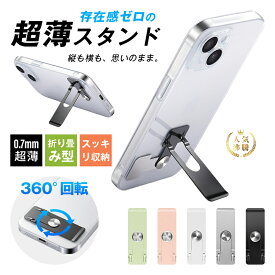 スマホスタンド コンパクト 縦横両用 ハンズフリー 極薄 0.7mm 軽量 10g 角度自由調整 折り畳み カーチャホルダー 高品質 錆び防止 安定 スマホホルダー iPhone17/16 Androidスマホ 多機種対応 背面貼り付け 動画視聴 テレワーク オンライン授業 新作 お得 ギフト プレゼント