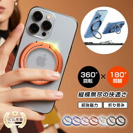 リングスタンド スマホスタンド マグネット式 360度回転 180度折りたたみ 2WAY コンパクト 5kg耐荷重 落…