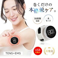 EMSマッサージャー TENS+EMS+赤ライト 筋肉の深層ほぐし マッサージ 温熱 冷え性対策 8種モード 30段階強…