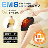 EMS/温熱マッサージャー 膝・肘サポーター 薄型 本格ケア 8モード 30段階強度調節 関節ケア 冷え対策 3段…