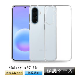 Galaxy A57 5G スマホ保護ケース スマホカバー SC-54G docomo 超薄型 軽量 SM-A576Z SoftBank Samsungスマホ サムスン ギャラクシー エーフィフティーセブン ファイブジー 耐衝撃 SM-A576Q クリア 疎油撥水 耐摩擦 滑り止め シリコン 高めエッジ設計 スクラッチ防止 脱着簡単