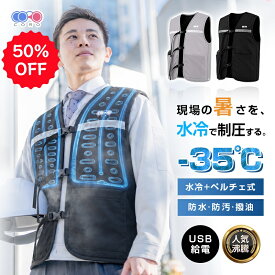 【当日出荷・期間限定半額OFF】水冷服 冷却ベスト ペルチェ冷却 半導体冷却ユニット付き 水循環 USB給電 モバイルバッテリー対応 給水式 調節ベルト 保冷剤・アイスパック付属 猛暑対策 静音 撥水防汚 夜間安全 屋外作業 洗える 365日安心保証付【PL保険加入済み製品・安心】