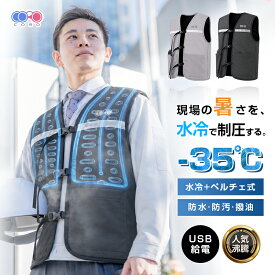 水冷服 冷却ベスト ペルチェ冷却 半導体冷却ユニット付き 水循環 USB給電式 モバイルバッテリー対応 給水式 調節ベルト 保冷剤・アイスパック付属 猛暑対策 クーラーベスト 静音 撥水・防汚 夜間安全 屋外作業 冷感 洗える 365日安心保証付き 【PL保険加入済み製品・安心】