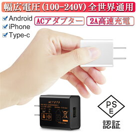 ACチャージャー 2A高出力 iPhone16 iPhone15対応 ACチャージャー iPhone14充電可 ACアダプター 1ポート USB 充電器 チャージャー PSE認証 USB充電器 コンセント アイホン充電器 電源タップ ゆうパケット 送料無料 【PL保険加入済み製品・安心】