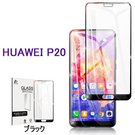 ファーウェイ 保護フィルム HUAWEI P20 3D 全面保護 強化ガラス保護フィルム HUAWEI P20 液晶全面保護ガラスフィルム HUAWEI ガラス保護シート HUAWEI P20保護フィルム ファーウェイ P20 ディスプレイ画面保護 ゆうパケット 送料無料