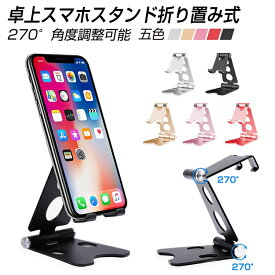 スマホスタンド 最新改良版 折り畳み式 270度角度調整可能 持ち運びに便利 iPad スマホ スマホホルダー アルミ 角度調整可能 折りたたみ式 ゆうパケット 送料無料