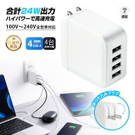 USB充電器 ACアダプター 24W 急速充電 4台同時充電 折りたたみプラグ 軽量81g グローバル電圧 100V〜240V…