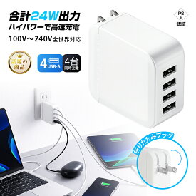 USB充電器 ACアダプター 24W 急速充電 4台同時充電 折りたたみプラグ 軽量65g グローバル電圧 100V〜240V 変圧器不要 スマートIC搭載 タブレット充電 スマホ充電 iPhone Android iPad Switch対応 家族旅行 発熱抑制 安全保護 PSE認証取得済み【PL保険加入済み製品・安心】