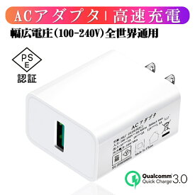 ACコンセント 高速充電 USB電源アダプター スマホ充電器 ACアダプター Quick Charge 3.0 チャージャー USBポート USB急速充電器 2.4A超高出力 iPhone11対応 高品質 PSE認証 ゆうパケット 送料無料