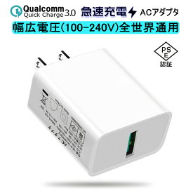 Quick Charge 3.0 チャージャー USBポート USB急速充電器 2.4A超高出力 iPhone11対応 ACコンセント 高速充電 USB電源アダプター スマホ充電器 ACアダプター 高品質 PSE認証 ゆうパケット 送料無料