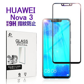 HUAWEI Nova 3 3D全面保護 強化ガラス保護フィルム ファーウェイ HUAWEI Nova 3 曲面 液晶保護ガラスフィルム HUAWEI Nova 3 強化ガラスフィルム フルーカバー HUAWEI ディスプレイ保護フィルム ゆうパケット 送料無料