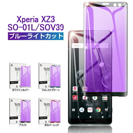 Xperia XZ3 SO-01L ガラスフィルム 全面保護 ブルーライトカット docomo SO-01L 強化ガラスフィルム 液晶保護強化ガラスシート au SOV39 曲面保護強化ガラスシール 画面保護フィルム softbank ディスプレイ全面保護フィルム ゆうパケット 送料無料