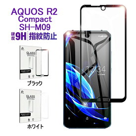 AQUOS R2 Compact SH-M09 ガラスフィルム 3D全面保護 楽天モバイル SH-M09 ソフトフレーム 強化ガラスフィルム スマホ画面保護フィルム 液晶保護強化ガラスシート フルーカバー 剛柔ガラス保護シール ゆうパケット 送料無料