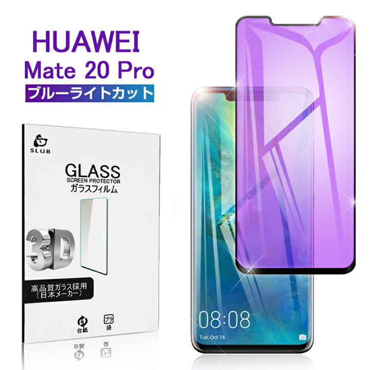 楽天市場】HUAWEI Mate 20 pro ガラスフィルム ブルーライトカット 