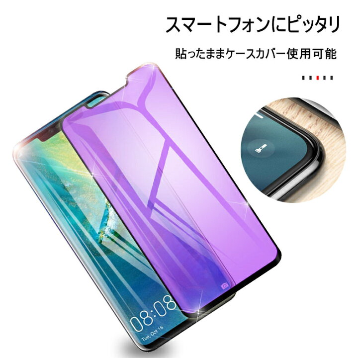楽天市場】HUAWEI Mate 20 pro ガラスフィルム ブルーライトカット 