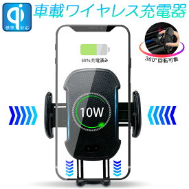 車載ホルダー Qi車載ワイヤレス充電器 自動開閉 スマホ充電ホルダー スタンド 360°回転可能 片手置きとり 置くだけ充電 調節可 機械ロック 携帯 スマートフォン 自動伸縮 自動合わせ ゆうパケット 送料無料 【PL保険加入済み製品・安心】