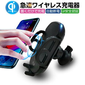 車載ホルダー Qi車載ワイヤレス充電器 スマホ充電ホルダー スタンド 自動開閉 360°回転可能 角度自由調節 機械ロック 片手置きとり 置くだけ充電 携帯 スマートフォン ゆうパケット 送料無料 【PL保険加入済み製品・安心】
