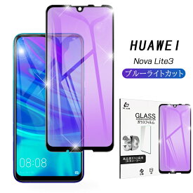 HUAWEI nova lite 3 ガラスフィルム ブルーライトカット 強化ガラス保護フィルム 液晶保護シート ファーウェイ nova lite 3 曲面画面保護ガラスシール 強化ガラスフィルム 指紋防止 ゆうパケット 送料無料